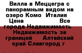 Вилла в Меццегра с панорамным видом на озеро Комо (Италия) › Цена ­ 127 458 000 - Все города Недвижимость » Недвижимость за границей   . Алтайский край,Славгород г.